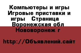 Компьютеры и игры Игровые приставки и игры - Страница 2 . Воронежская обл.,Нововоронеж г.